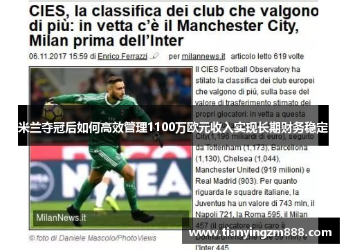 米兰夺冠后如何高效管理1100万欧元收入实现长期财务稳定 米兰夺冠后如何高效管理1100万欧元收入实现长期财务稳定