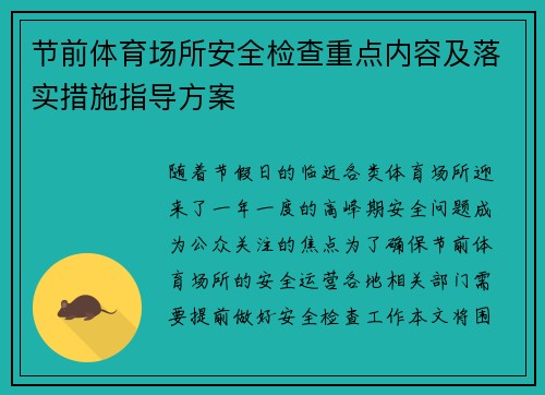 节前体育场所安全检查重点内容及落实措施指导方案 节前体育场所安全检查重点内容及落实措施指导方案