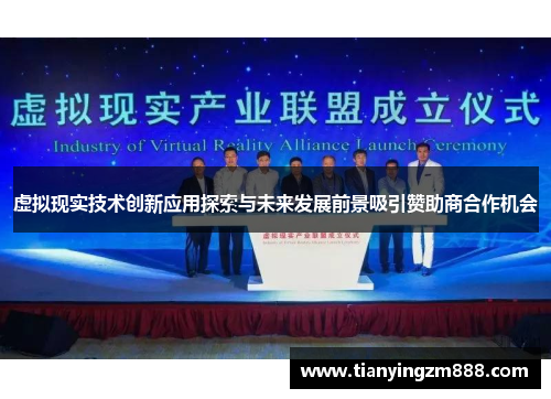 虚拟现实技术创新应用探索与未来发展前景吸引赞助商合作机会