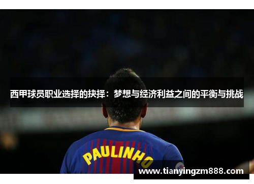 西甲球员职业选择的抉择:梦想与经济利益之间的平衡与挑战 西甲球员职业选择的抉择:梦想与经济利益之间的平衡与挑战