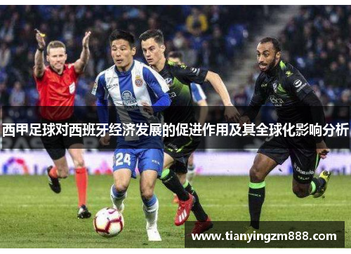 西甲足球对西班牙经济发展的促进作用及其全球化影响分析 西甲足球对西班牙经济发展的促进作用及其全球化影响分析