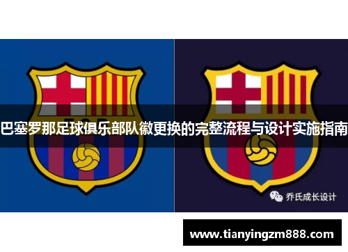 巴塞罗那足球俱乐部队徽更换的完整流程与设计实施指南 巴塞罗那足球俱乐部队徽更换的完整流程与设计实施指南