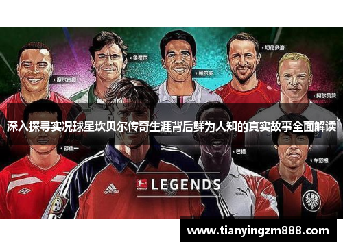 深入探寻实况球星坎贝尔传奇生涯背后鲜为人知的真实故事全面解读